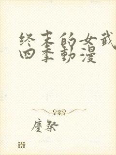 终末的女武神第四季动漫封面