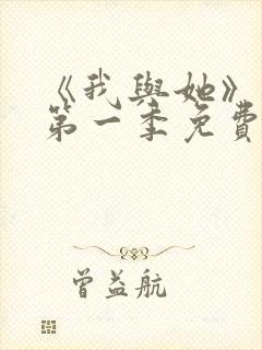 《我与她》动漫第一季免费播放