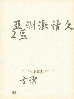 亚洲激情久久 2区封面
