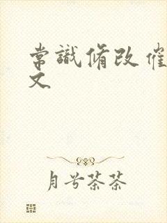 常识修改催眠h文