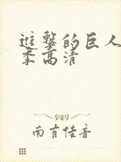 进击的巨人第五季高清