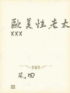 欧美性老太婆xxxx