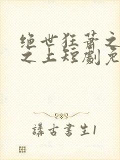 绝世狂萧之九天之上短剧免费观看全集