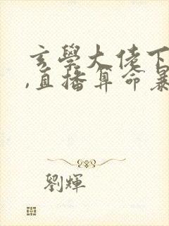 玄学大佬下山后,直播算命暴富啦