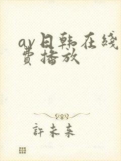 av日韩在线免费播放封面
