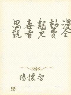 思春期动漫在线观看免费全集电视剧高清封面