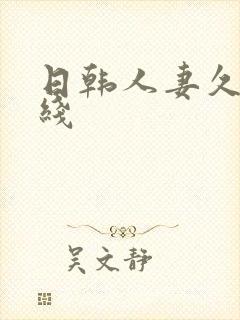 日韩人妻久久在线封面