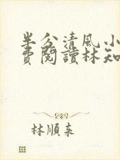 半分清风小说免费阅读林知意,宫沉