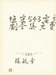 绝密543电视剧全集免费完整版在