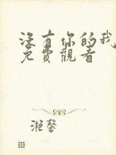 没有你的我泰剧免费观看
