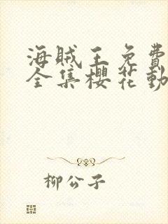 海贼王免费播放全集樱花动漫