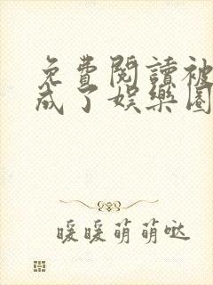 免费阅读被团宠成了娱乐圈顶流小说