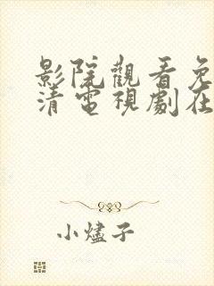 影院观看免费高清电视剧在线观看