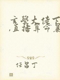 玄学大佬下山后,直播算命暴富啦