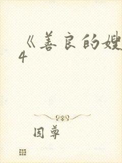 《善良的嫂子》4