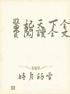 医妃天下全文免费阅读全文