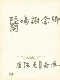 陆鸣谢念卿笔趣阁