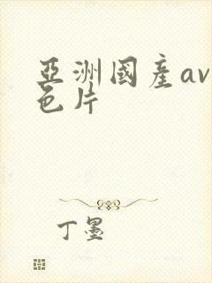 亚洲国产av黄色片