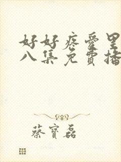 好好疼爱里面第八集免费播放封面