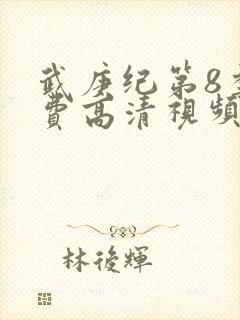 武庚纪第8季免费高清视频封面