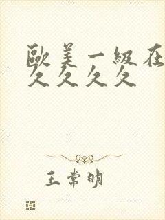 欧美一级在线久久久久久