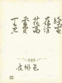 丁香花在线观看免费高清电视剧狂飙