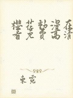 樱花动漫在线观看免费高清完整版