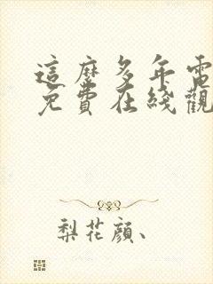 这么多年电视剧免费在线观看