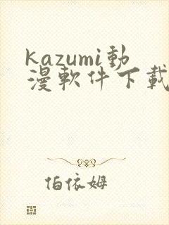 kazumi动漫软件下载封面
