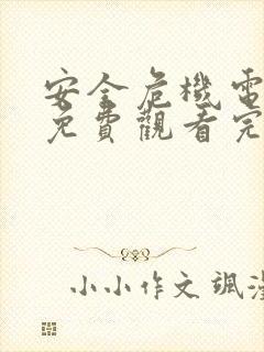安全危机电视剧免费观看完整版高清
