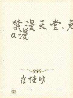禁漫天堂.免费a漫