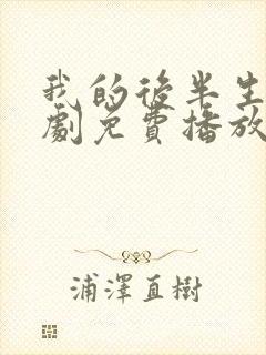 我的后半生电视剧免费播放在线观看