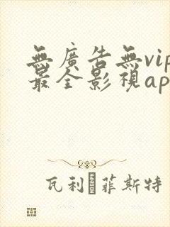 无广告无vip最全影视app下载