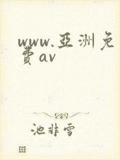 www.亚洲免费av封面