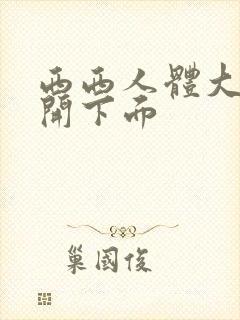 西西人体大胆掰开下面