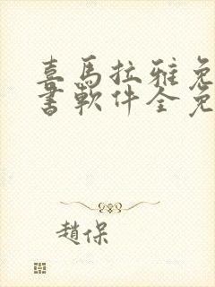 喜马拉雅免费听书软件全免费封面