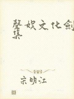 声娱文化剑来全集