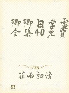 卿卿日常电视剧全集40免费观看
