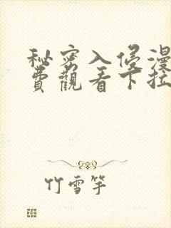 秘密入侵漫画免费观看下拉式漫画星
