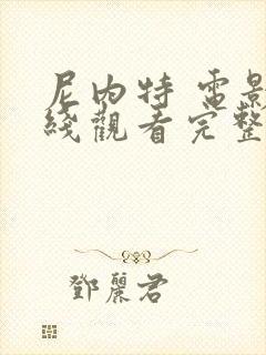 尼内特 电影在线观看完整版高清