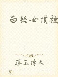 白丝女仆被主人