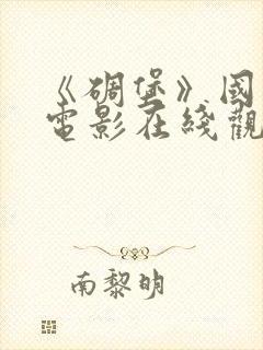 《碉堡》国语版电影在线观看免费