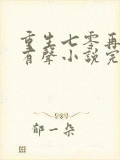 重生七零再高嫁有声小说完整