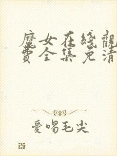 魔女在线观看免费全集免清