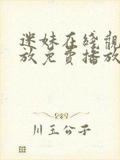 迷妹在线观看播放免费播放电视剧封面