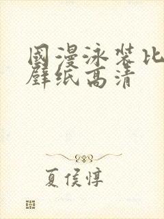 国漫泳装比基尼壁纸高清
