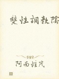 双性调教阴蒂h