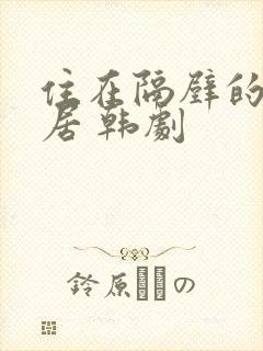 住在隔壁的女邻居 韩剧封面