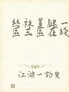 丝袜美腿一区二区三区在线播放
