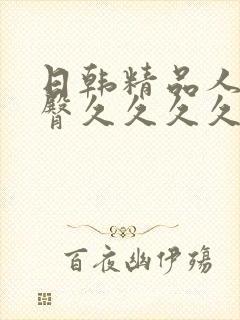 日韩精品人妻蜜臀久久久久av不卡封面
